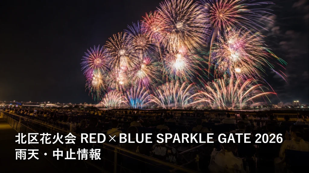 北区花火会 RED×BLUE SPARKLE GATE 2026の雨天・中止情報を紹介する画像
