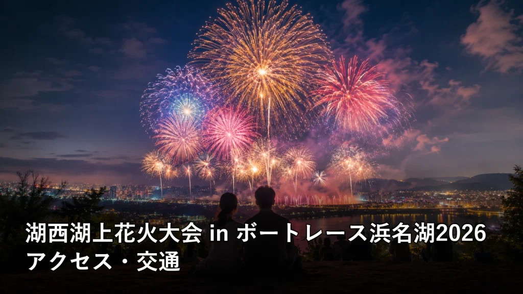 湖西湖上花火大会 in ボートレース浜名湖2026のアクセス・交通を紹介する画像