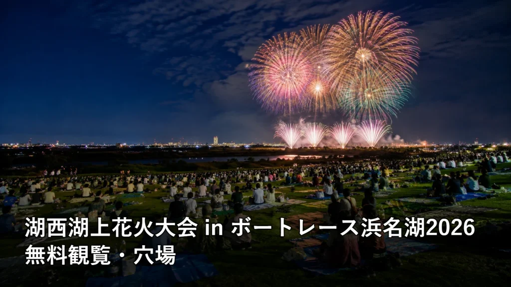 湖西湖上花火大会 in ボートレース浜名湖2026の無料観覧・穴場を紹介する画像