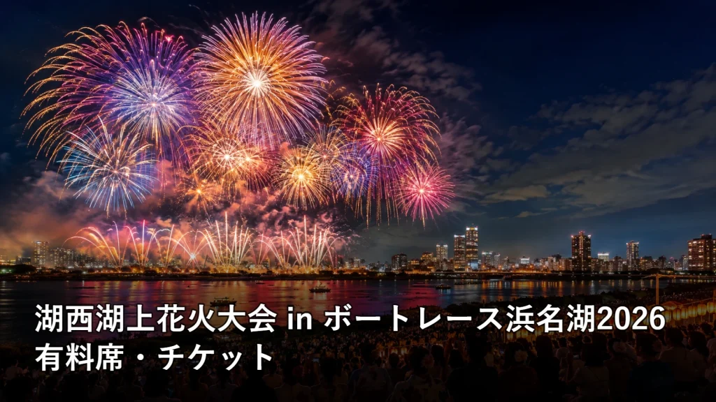 湖西湖上花火大会 in ボートレース浜名湖2026の有料席・チケットを紹介する画像