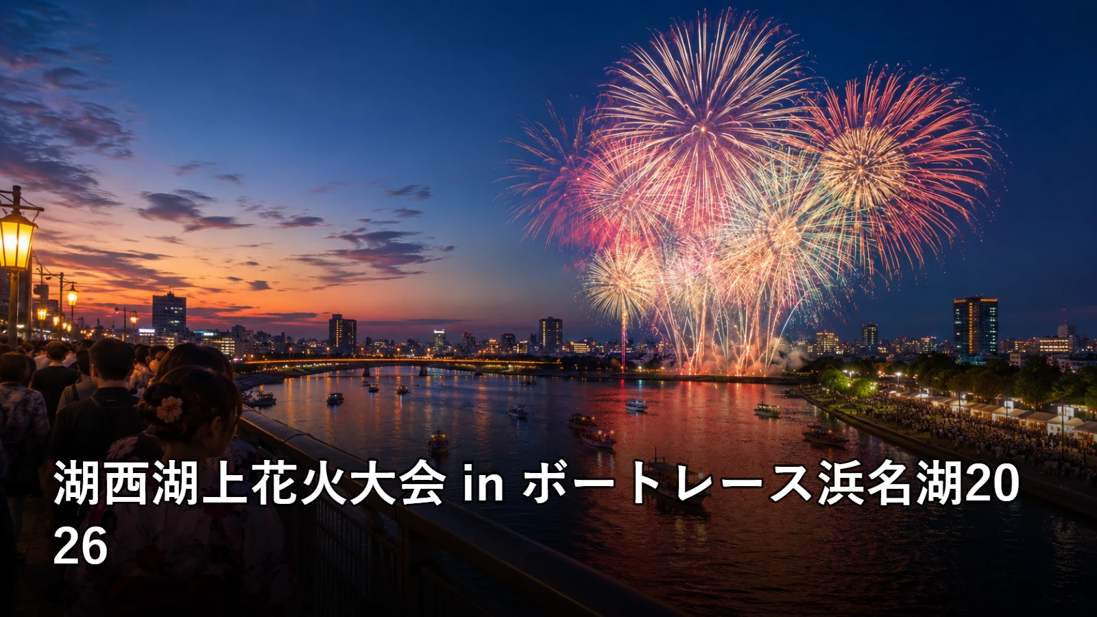 湖西湖上花火大会 in ボートレース浜名湖2026の開催情報・観覧場所・アクセスを紹介するアイキャッチ画像