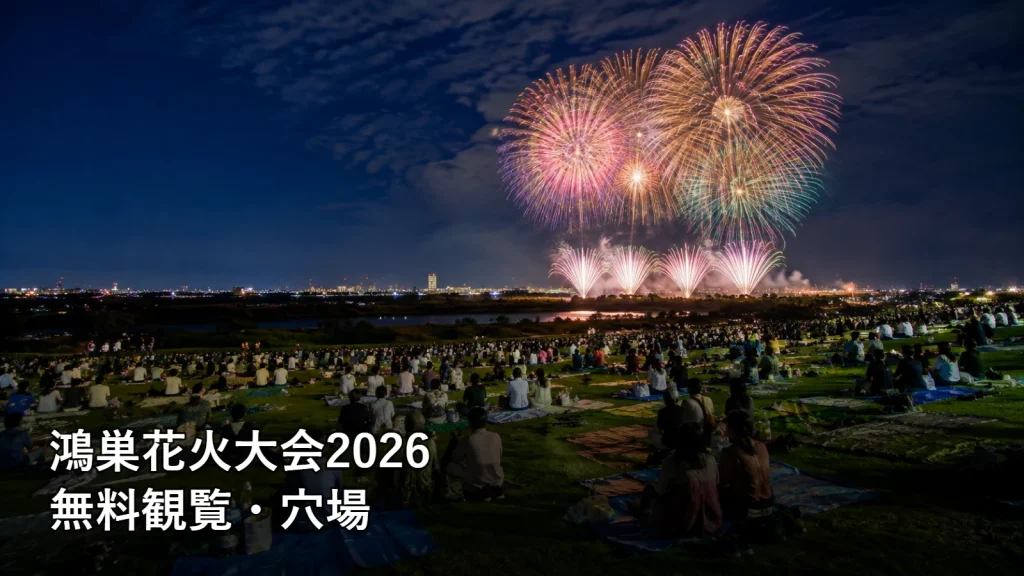 鴻巣花火大会2026の無料観覧・穴場を紹介する画像