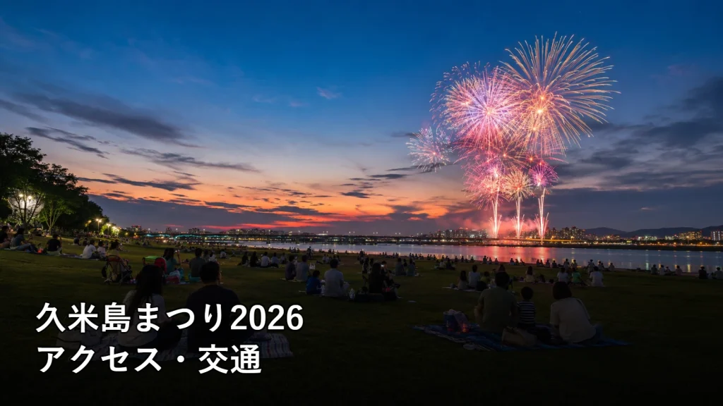 久米島まつり2026のアクセス・交通を紹介する画像