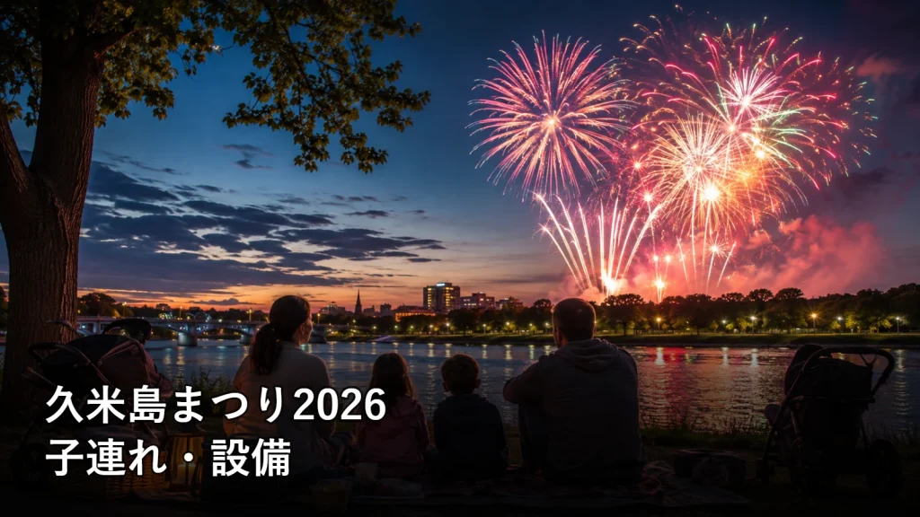 久米島まつり2026の子連れ・設備を紹介する画像