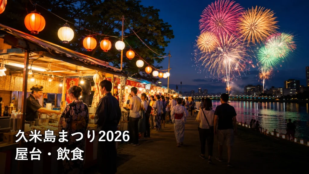 久米島まつり2026の屋台・飲食を紹介する画像