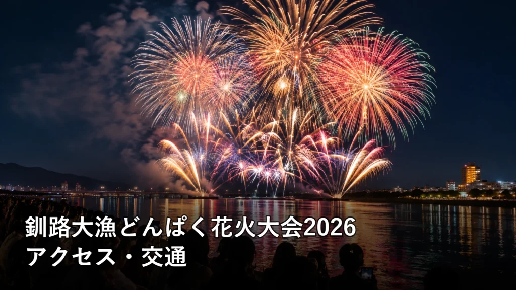 釧路大漁どんぱく花火大会2026のアクセス・交通を紹介する画像