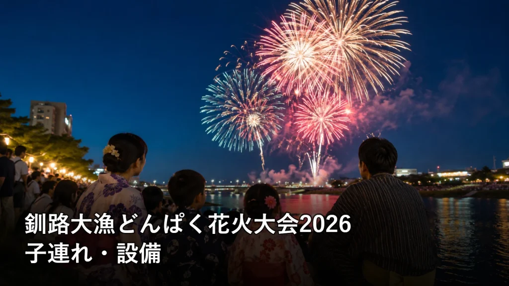 釧路大漁どんぱく花火大会2026の子連れ・設備を紹介する画像