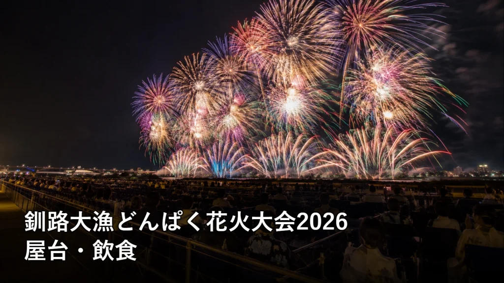 釧路大漁どんぱく花火大会2026の屋台・飲食を紹介する画像