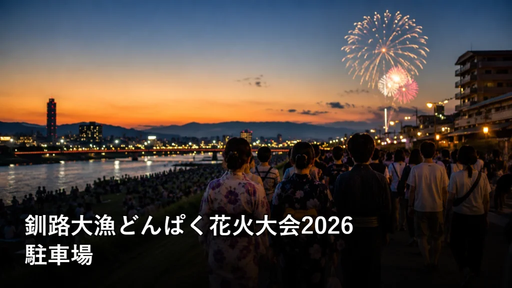 釧路大漁どんぱく花火大会2026の駐車場を紹介する画像