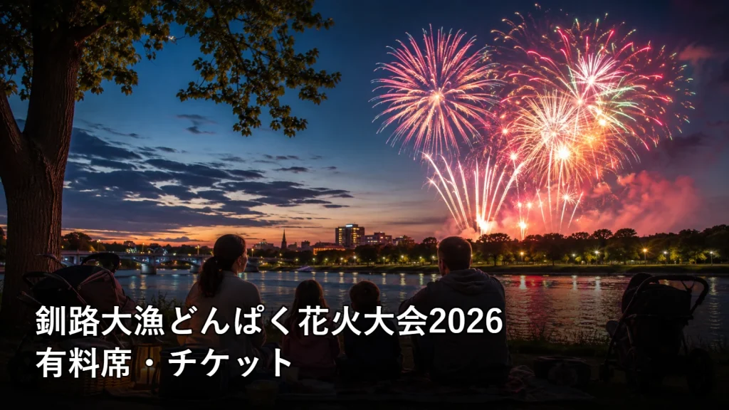 釧路大漁どんぱく花火大会2026の有料席・チケットを紹介する画像