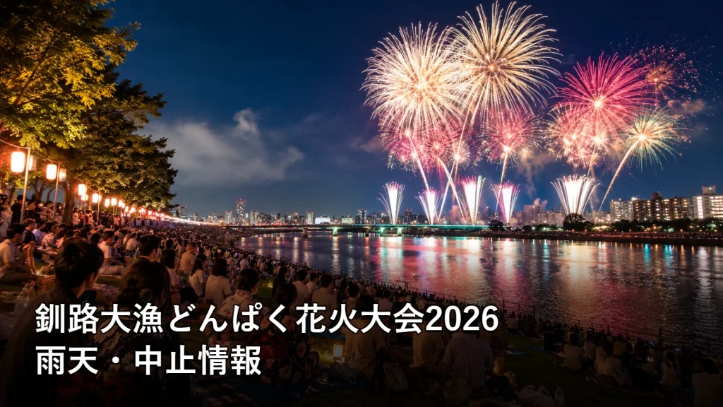 釧路大漁どんぱく花火大会2026の雨天・中止情報を紹介する画像