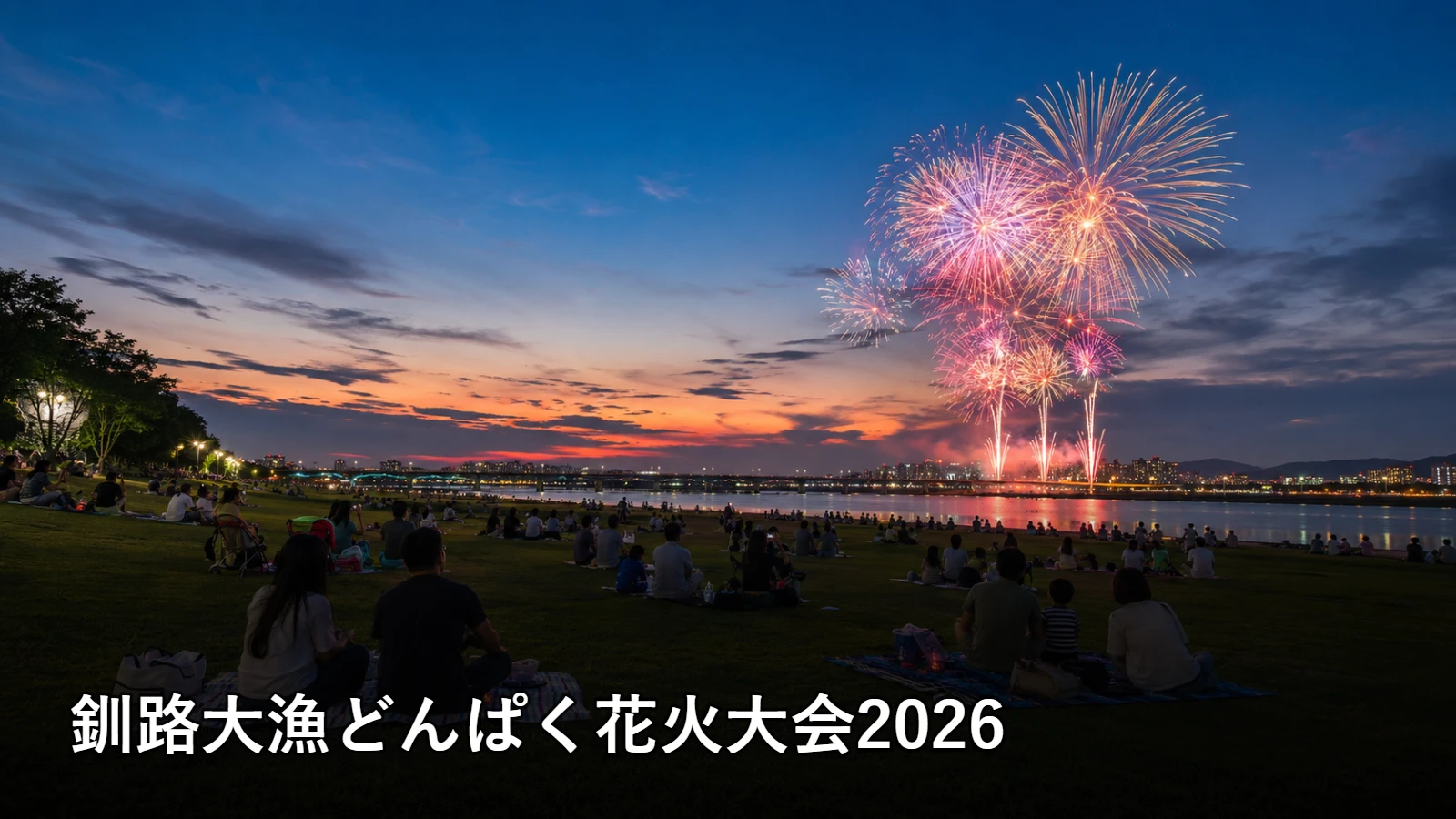 釧路大漁どんぱく花火大会2026の開催情報・観覧場所・アクセスを紹介するアイキャッチ画像