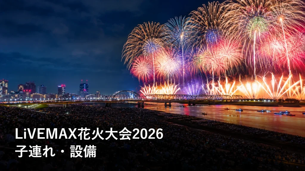 LiVEMAX花火大会2026の子連れ・設備を紹介する画像