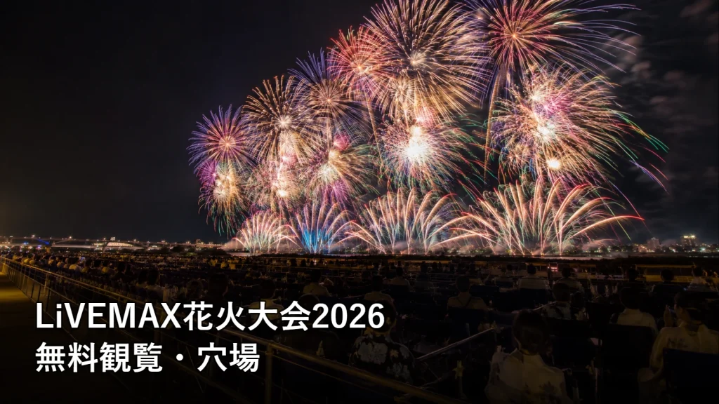 LiVEMAX花火大会2026の無料観覧・穴場を紹介する画像