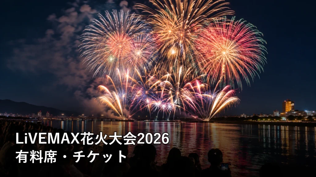 LiVEMAX花火大会2026の有料席・チケットを紹介する画像