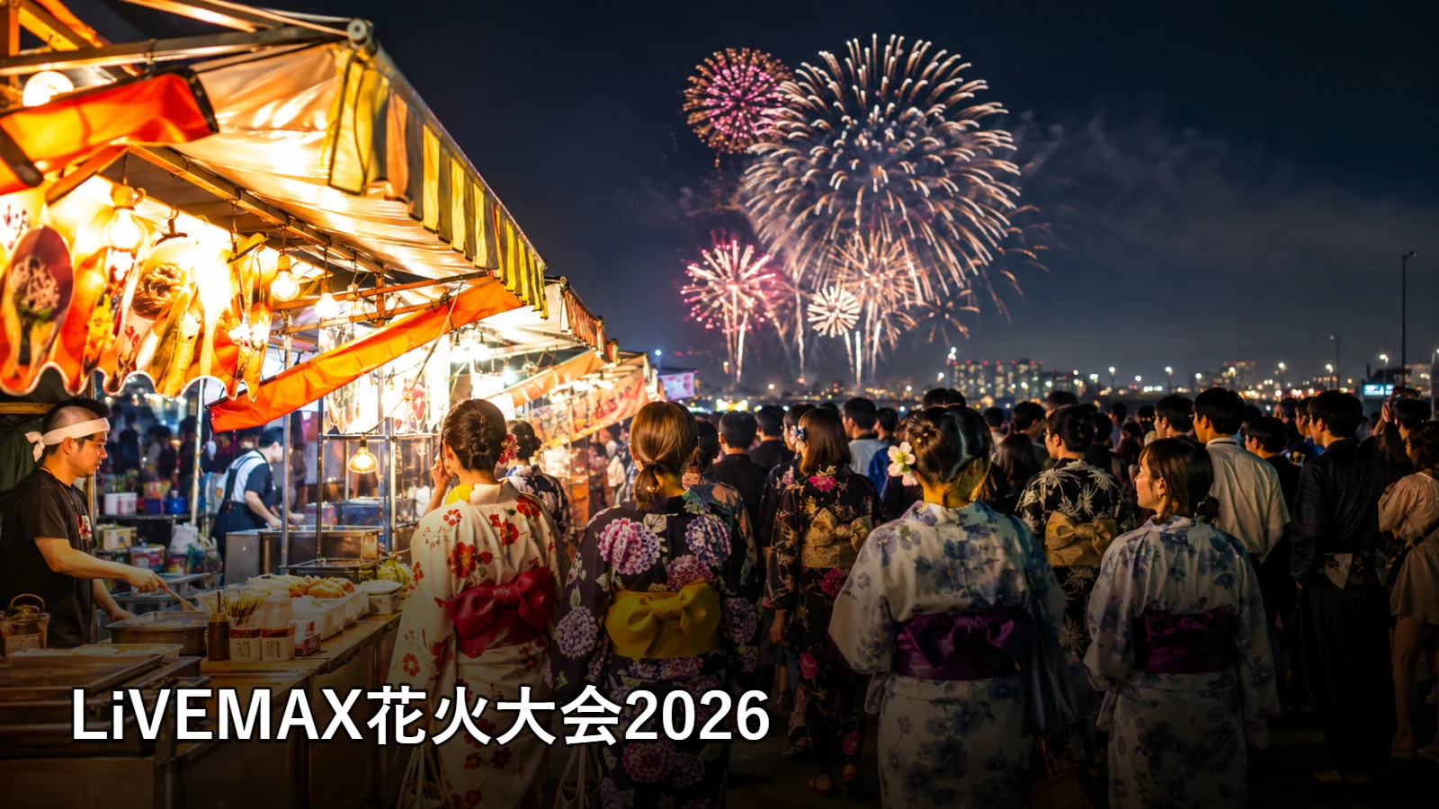 LiVEMAX花火大会2026の開催情報・観覧場所・アクセスを紹介するアイキャッチ画像