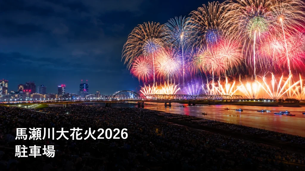 馬瀬川大花火2026の駐車場を紹介する画像
