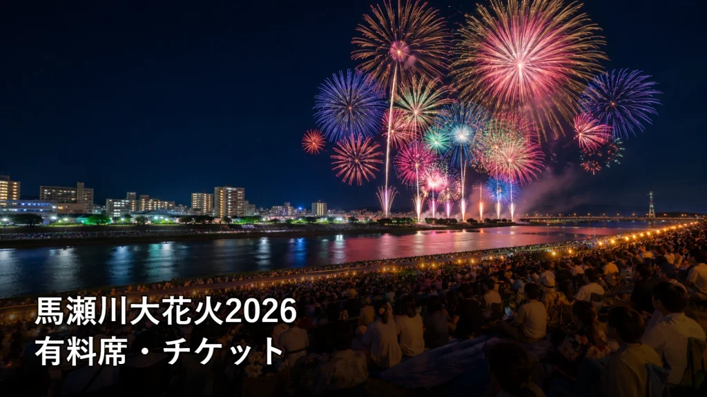 馬瀬川大花火2026の有料席・チケットを紹介する画像