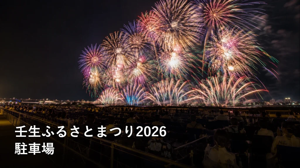 壬生ふるさとまつり2026の駐車場を紹介する画像