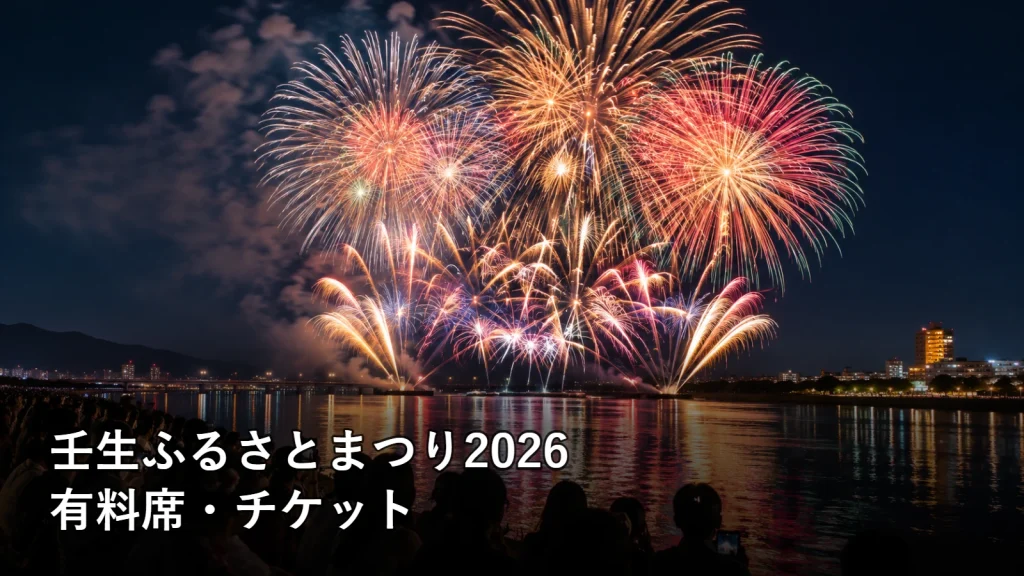 壬生ふるさとまつり2026の有料席・チケットを紹介する画像