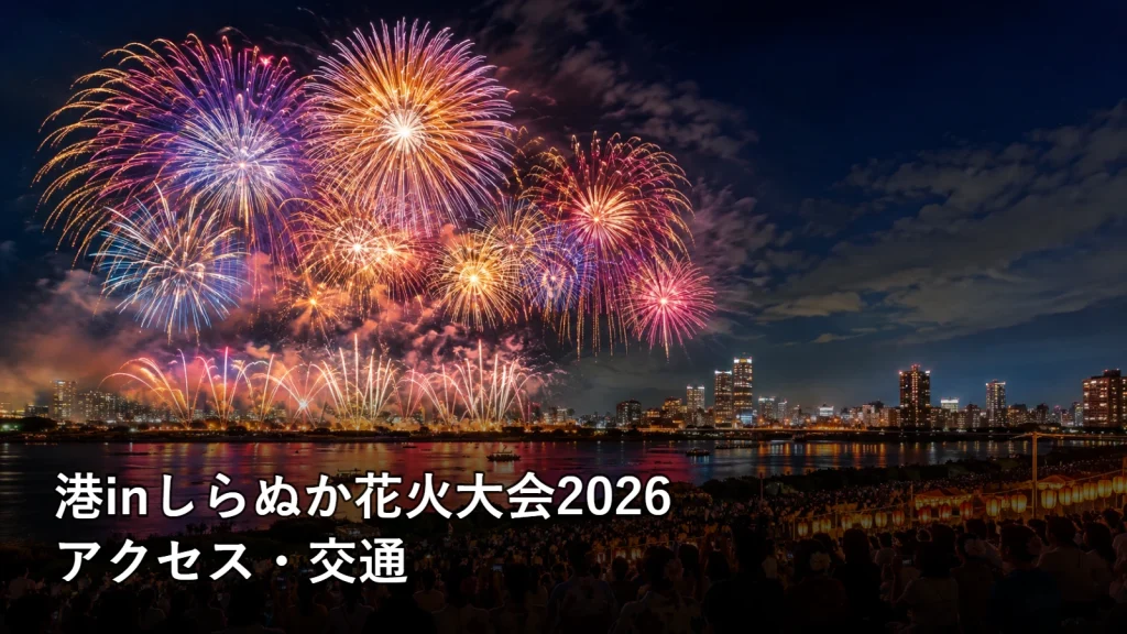 港inしらぬか花火大会2026のアクセス・交通を紹介する画像