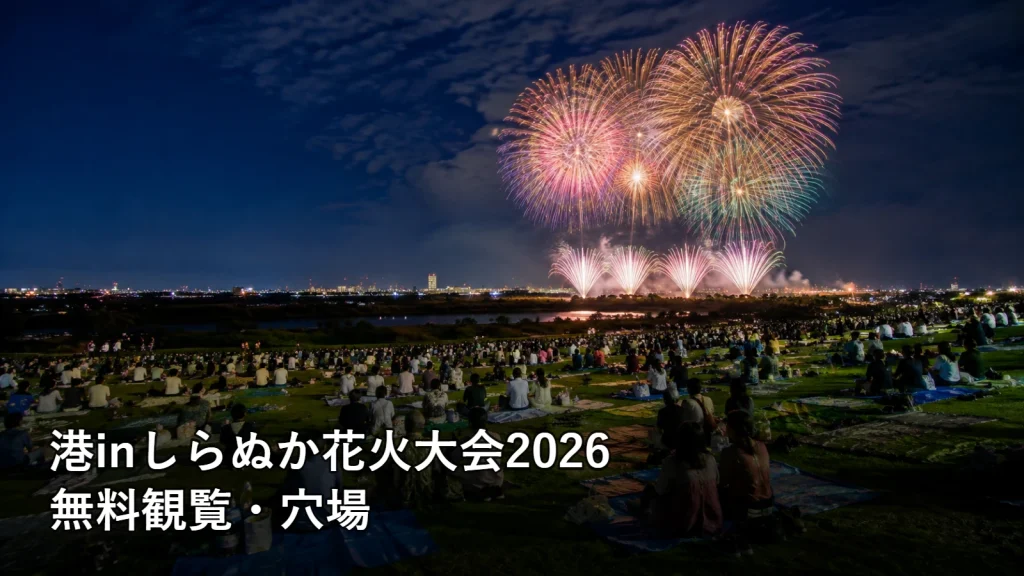 港inしらぬか花火大会2026の無料観覧・穴場を紹介する画像