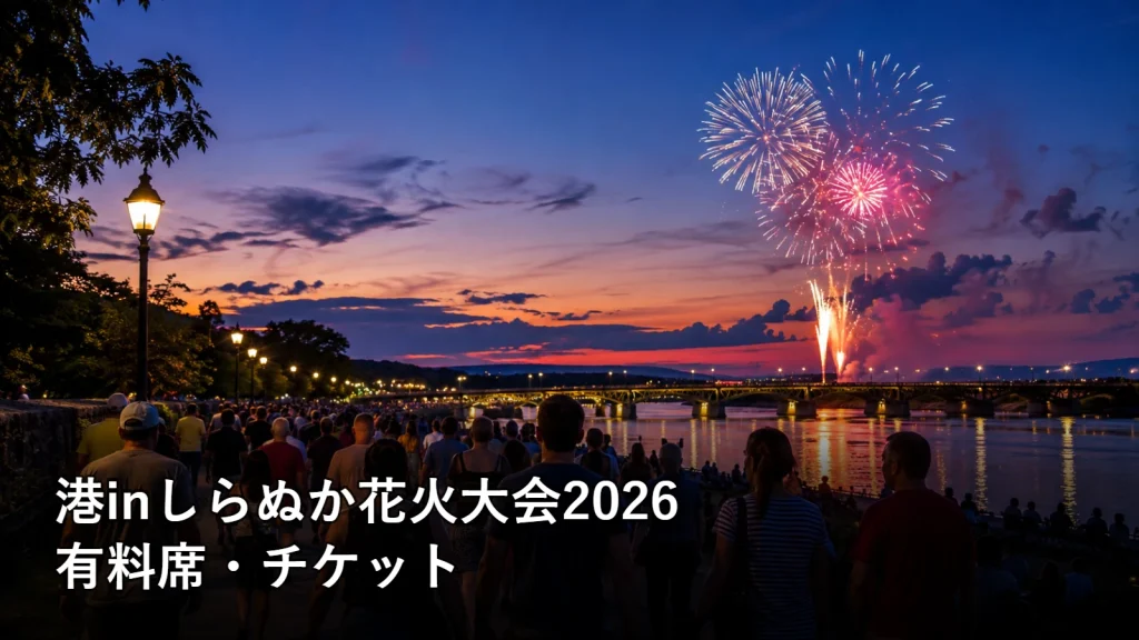 港inしらぬか花火大会2026の有料席・チケットを紹介する画像