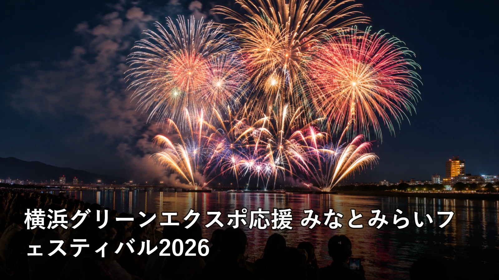 横浜グリーンエクスポ応援 みなとみらいフェスティバル2026の開催情報・観覧場所・アクセスを紹介するアイキャッチ画像