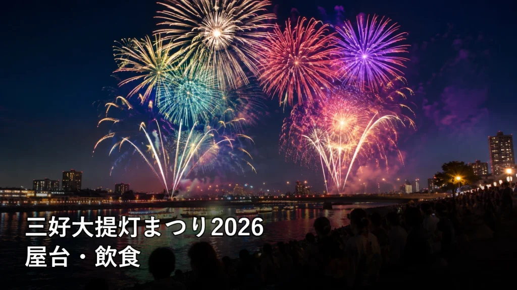 三好大提灯まつり2026の屋台・飲食を紹介する画像