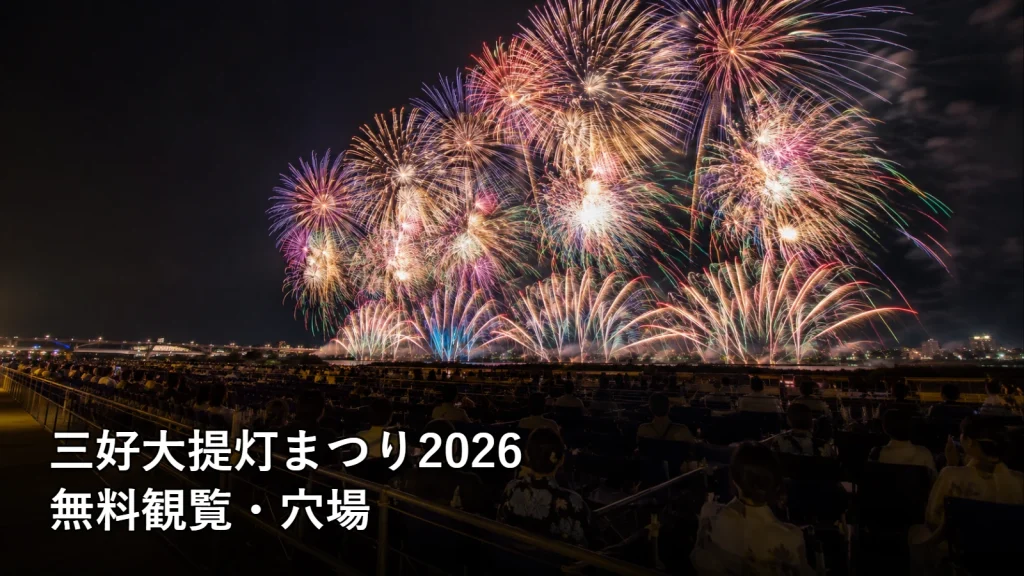 三好大提灯まつり2026の無料観覧・穴場を紹介する画像