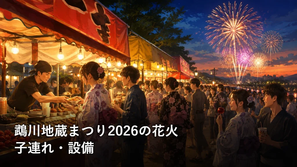 鵡川地蔵まつり2026の花火の子連れ・設備を紹介する画像