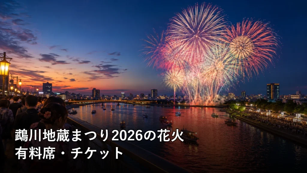 鵡川地蔵まつり2026の花火の有料席・チケットを紹介する画像