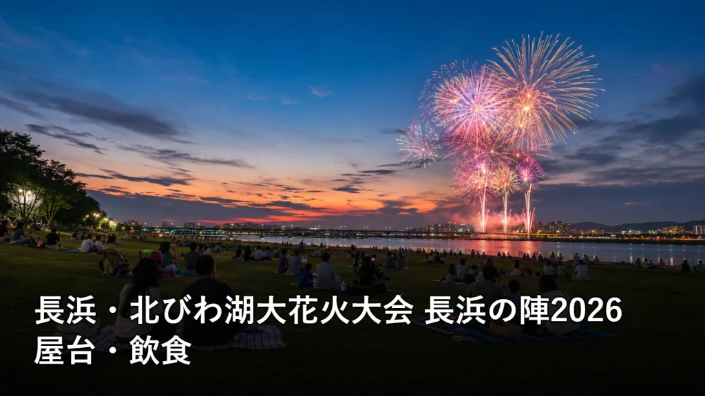 長浜・北びわ湖大花火大会 長浜の陣2026の屋台・飲食を紹介する画像