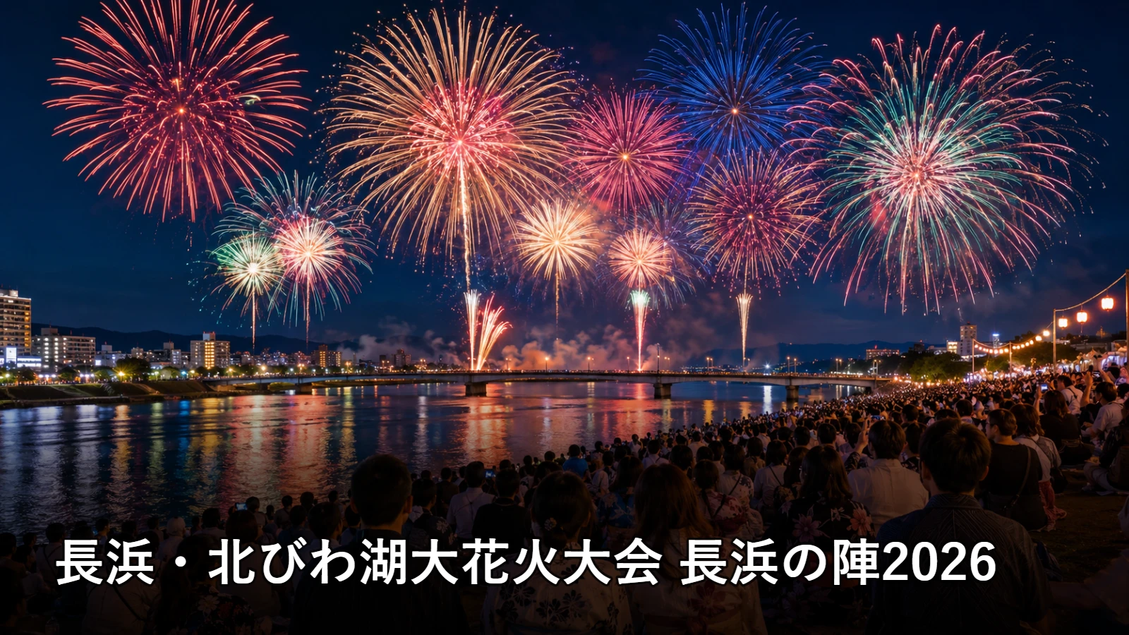 長浜・北びわ湖大花火大会 長浜の陣2026の開催情報・観覧場所・アクセスを紹介するアイキャッチ画像