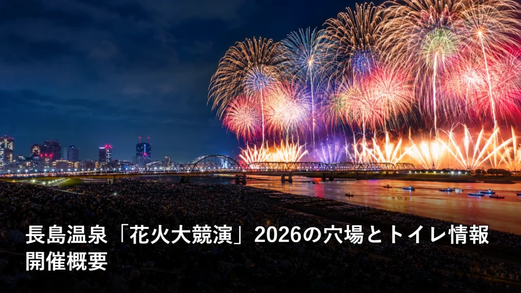 長島温泉「花火大競演」2026の穴場とトイレ情報の開催概要を紹介する画像