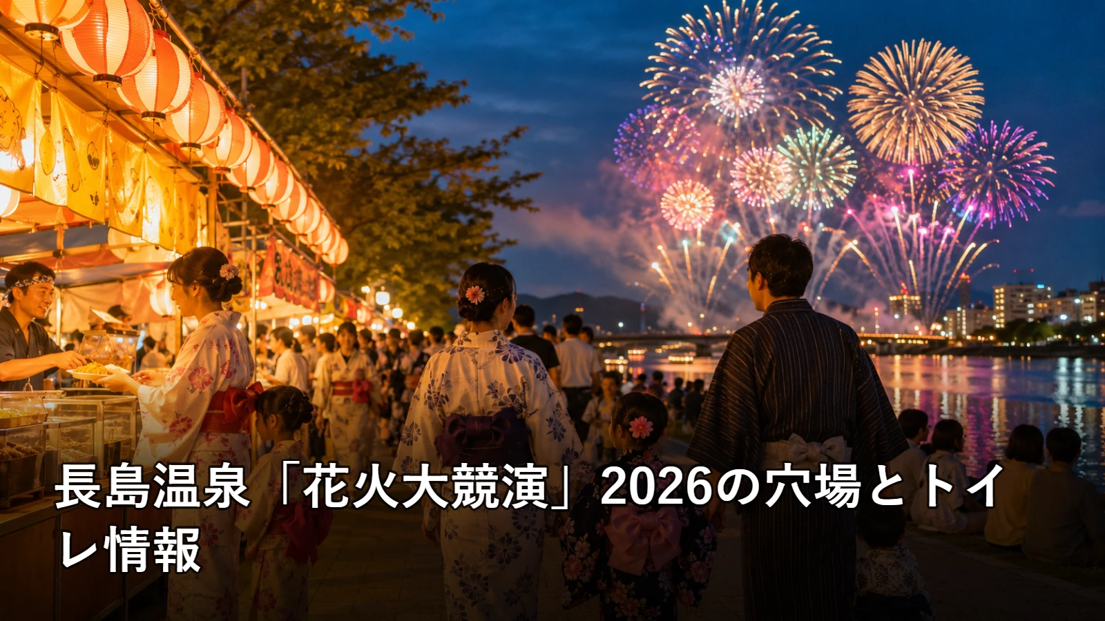 長島温泉「花火大競演」2026の穴場とトイレ情報の開催情報・観覧場所・アクセスを紹介するアイキャッチ画像