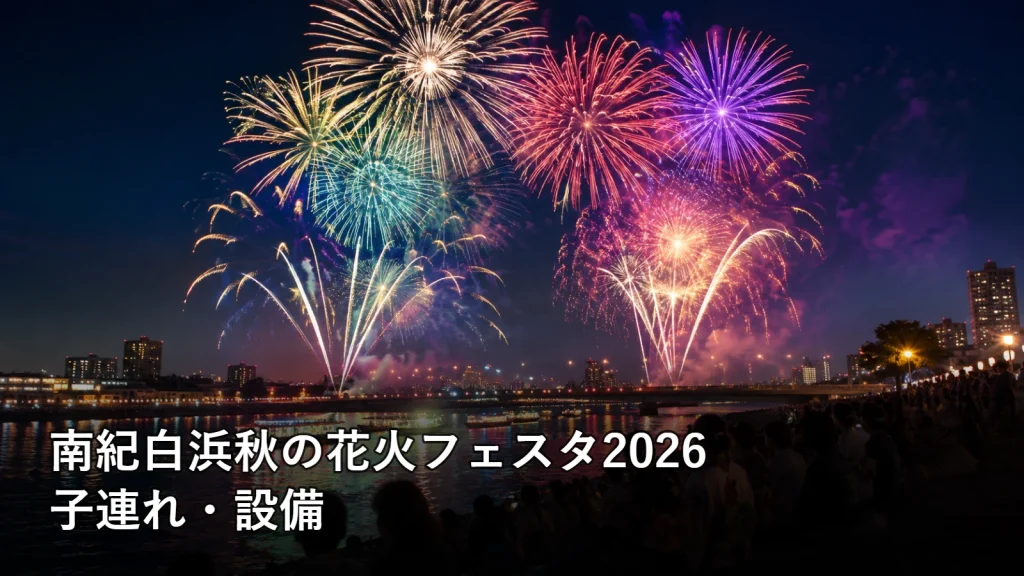 南紀白浜秋の花火フェスタ2026の子連れ・設備を紹介する画像