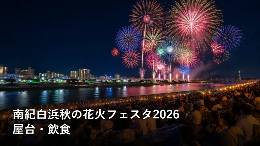 南紀白浜秋の花火フェスタ2026の屋台・飲食を紹介する画像