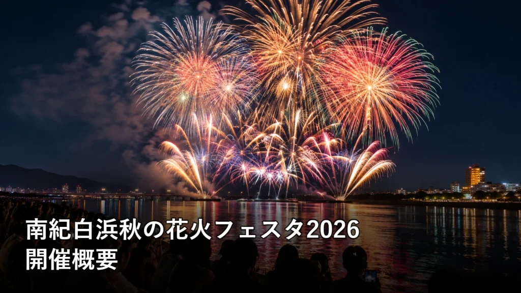 南紀白浜秋の花火フェスタ2026の開催概要を紹介する画像