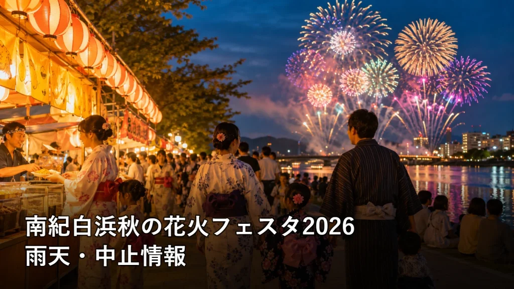 南紀白浜秋の花火フェスタ2026の雨天・中止情報を紹介する画像