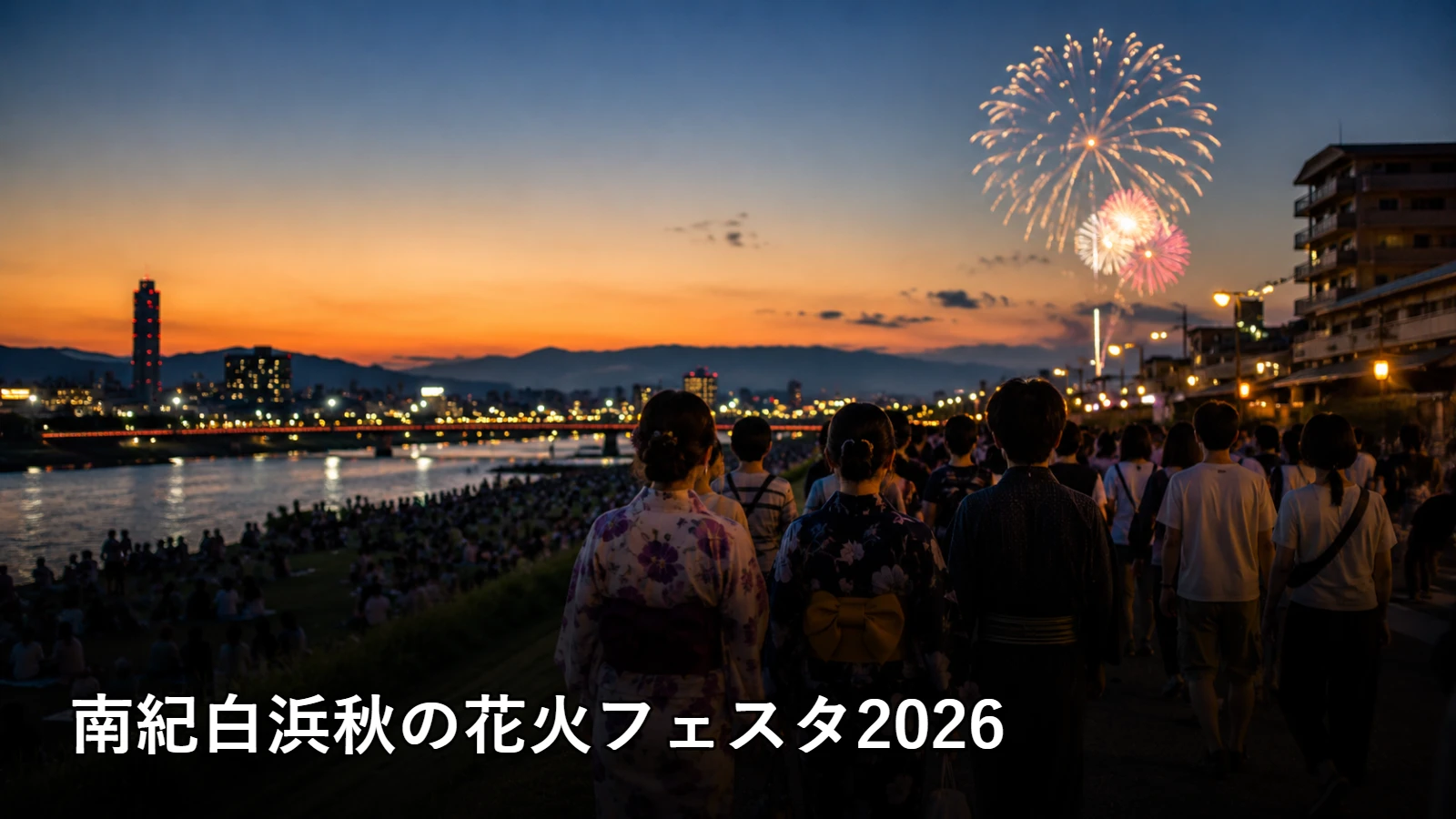 南紀白浜秋の花火フェスタ2026の開催情報・観覧場所・アクセスを紹介するアイキャッチ画像