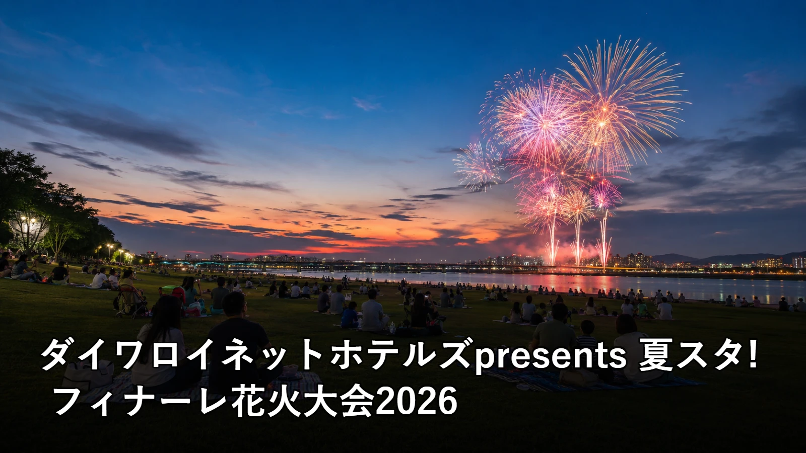 ダイワロイネットホテルズpresents 夏スタ! フィナーレ花火大会2026の開催情報・観覧場所・アクセスを紹介するアイキャッチ画像