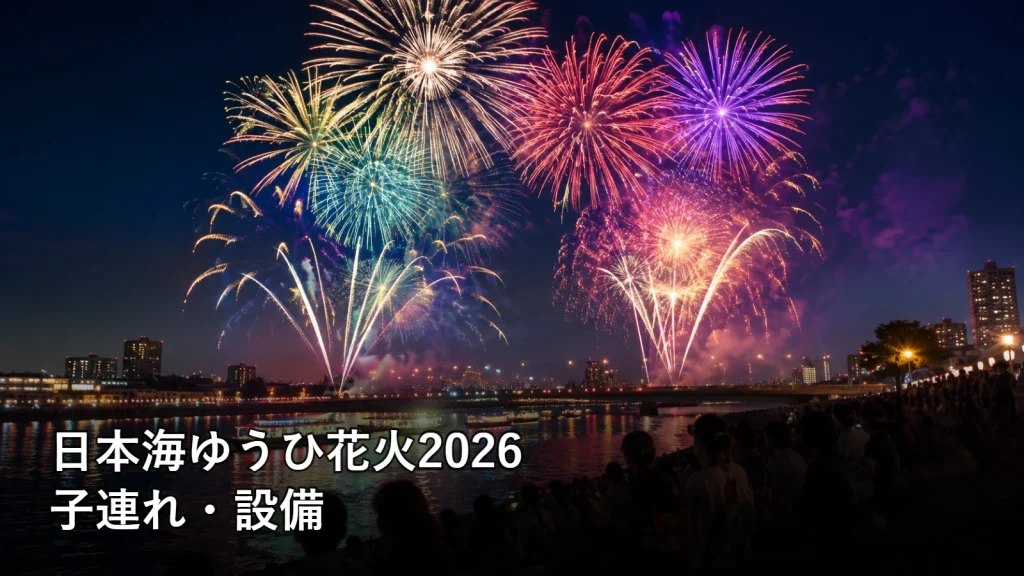 日本海ゆうひ花火2026の子連れ・設備を紹介する画像