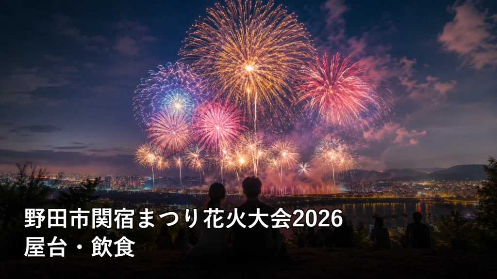 野田市関宿まつり花火大会2026の屋台・飲食を紹介する画像