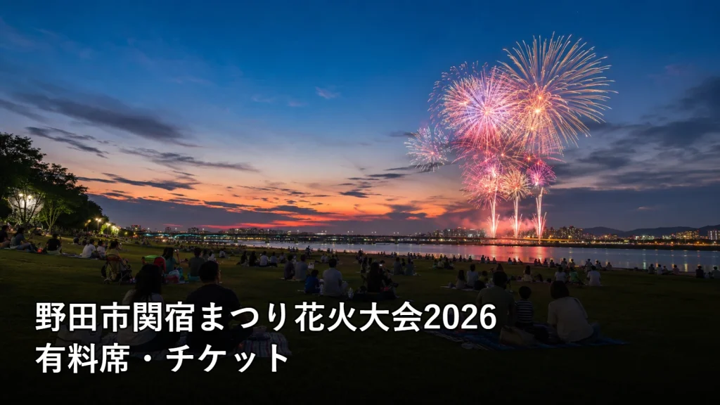 野田市関宿まつり花火大会2026の有料席・チケットを紹介する画像