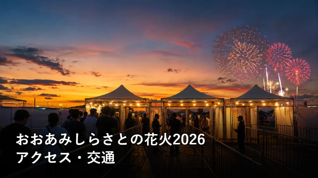 おおあみしらさとの花火2026のアクセス・交通を紹介する画像