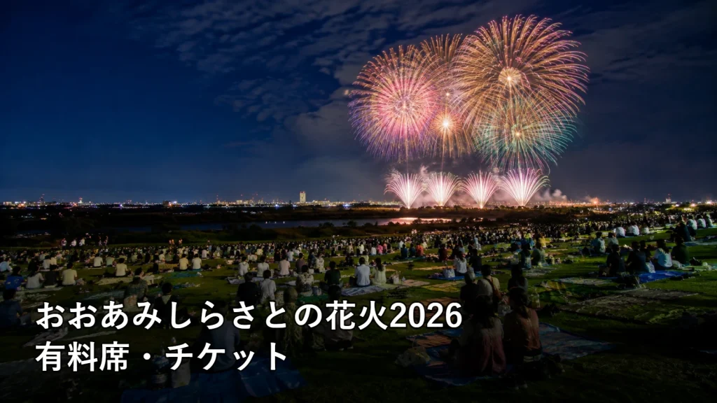 おおあみしらさとの花火2026の有料席・チケットを紹介する画像