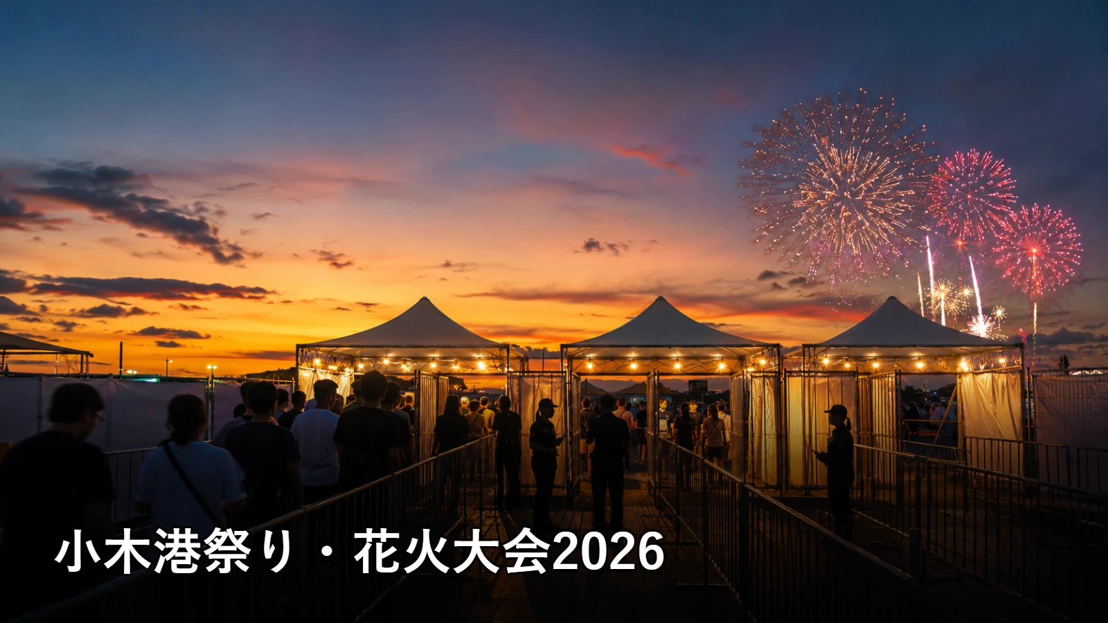 小木港祭り・花火大会2026の開催情報・観覧場所・アクセスを紹介するアイキャッチ画像