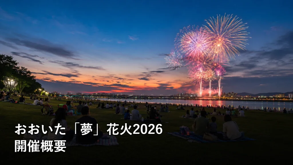 おおいた「夢」花火2026の開催概要を紹介する画像
