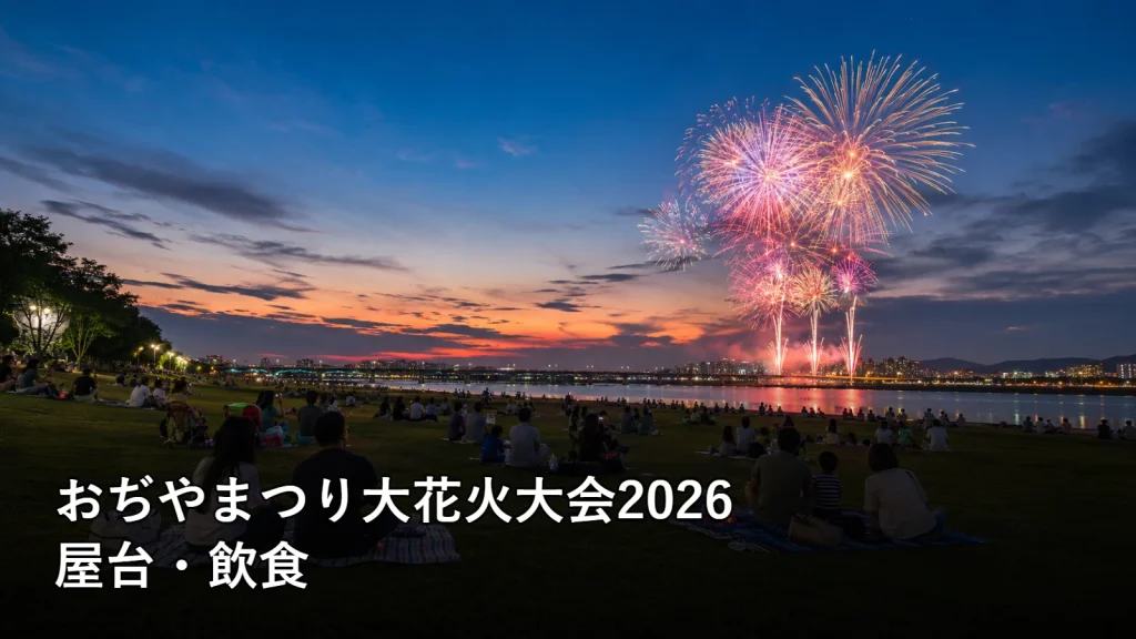 おぢやまつり大花火大会2026の屋台・飲食を紹介する画像